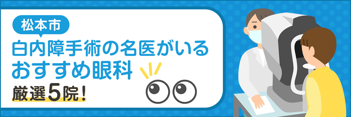 【松本市】白内障手術の名医がいるおすすめ眼科｜厳選5院