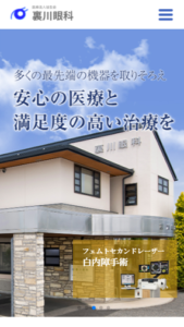 積極的な先進医療の導入を推進し治療を行っている「裏川眼科」